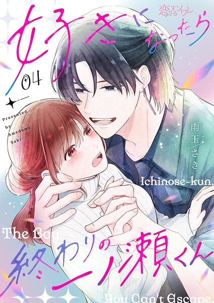 好きになったら終わりの一ノ瀬くん（単話）