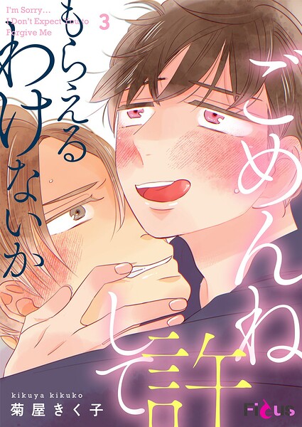 ごめんね許してもらえるわけないか（単話）