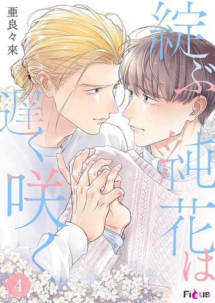 綻ぶ純花は遅く咲く（単話）