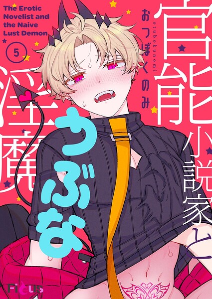 官能小説家とうぶな淫魔（単話）