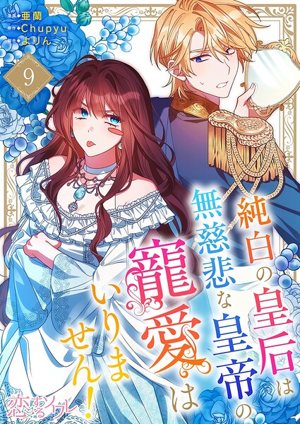 純白の皇后は無慈悲な皇帝の寵愛はいりません！（フルカラー）（単話）