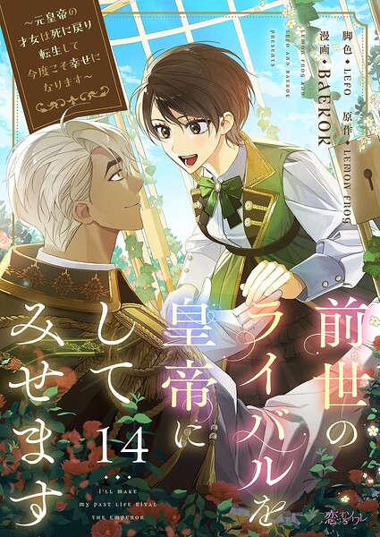 前世のライバルを皇帝にしてみせます 〜元皇帝の才女は死に戻り転生して今度こそ幸せになります〜（フルカラー）（単話）