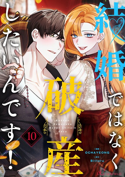 結婚ではなく破産したいんです！（フルカラー）（単話）
