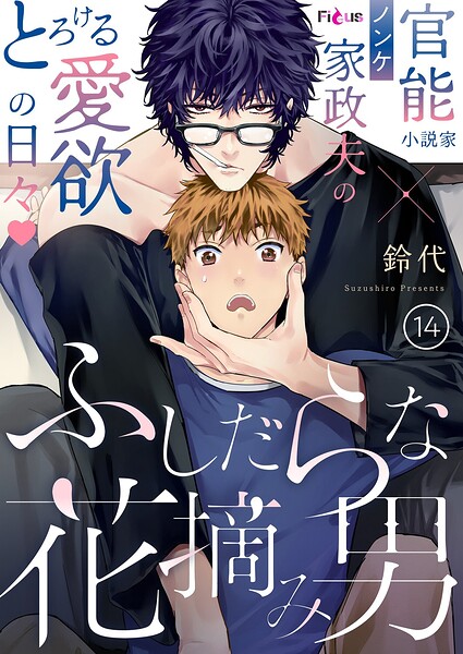 ふしだらな花摘み男（単話）