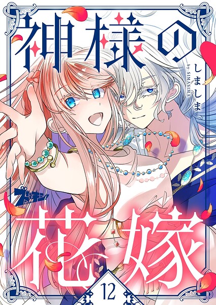 神様の花嫁（フルカラー）（単話）
