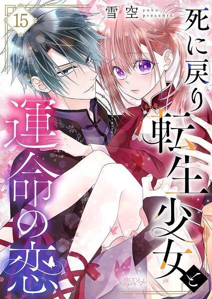 死に戻り転生少女と運命の恋（単話）
