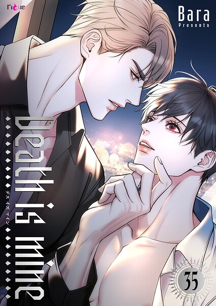 Death is mine（フルカラー）（単話）