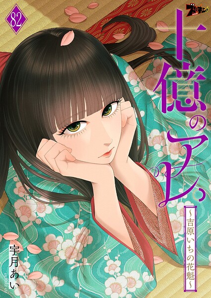 十億のアレ。〜吉原いちの花魁〜（単話）