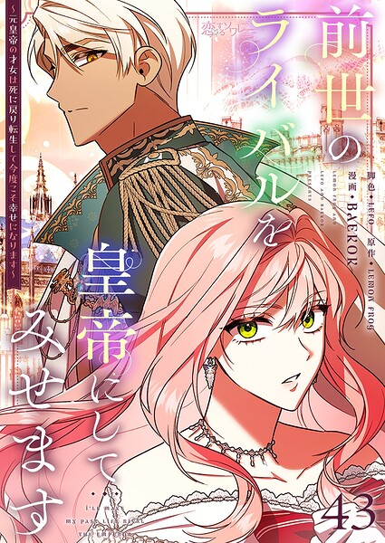前世のライバルを皇帝にしてみせます 〜元皇帝の才女は死に戻り転生して今度こそ幸せになります〜【タテヨミ】 43