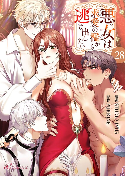 悪女は求愛の檻から逃げ出したい【タテヨミ】