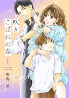 吹きこぼれの春【描き下ろしおまけ付き特装版】