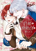 亡国のΩ姫は宿敵αに娶られる【描き下ろしおまけ付き特装版】 1