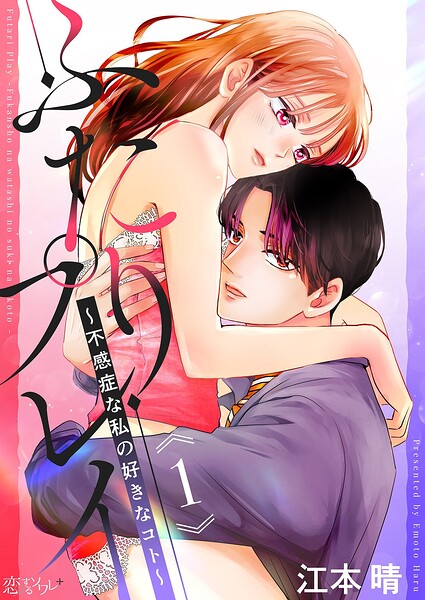 ふたりプレイ〜不感症な私の好きなコト〜 1