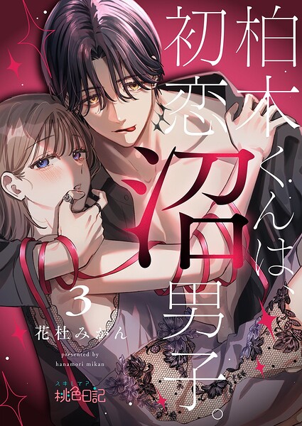 柏木くんは、初恋沼男子。 3