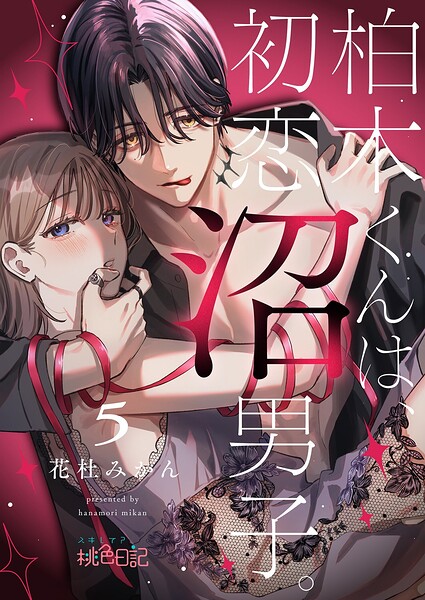 柏木くんは、初恋沼男子。（単話）