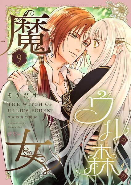 ウルの森の魔女（単話）