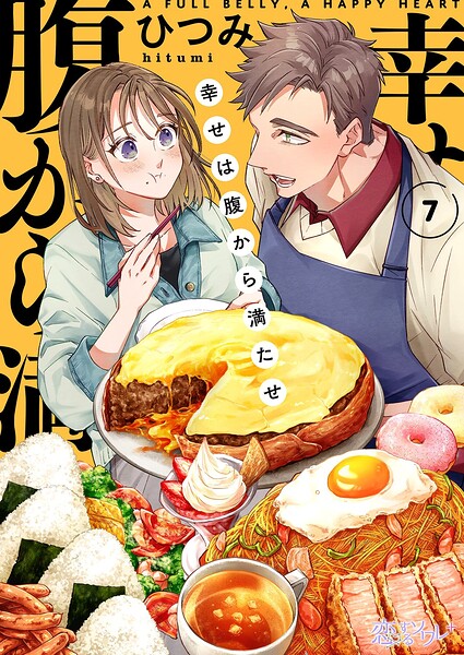 幸せは腹から満たせ（単話）
