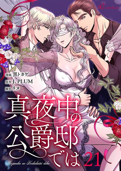 真夜中の公爵邸では（フルカラー）（単話）