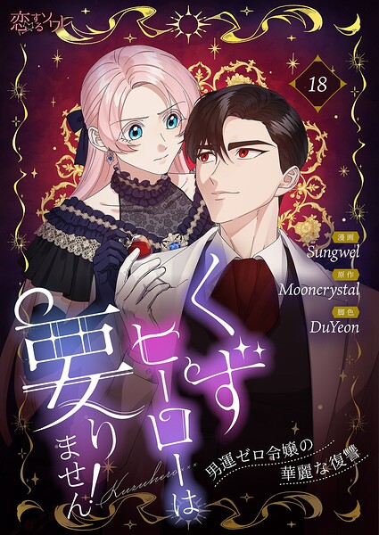 くずヒーローは要りません！〜男運ゼロ令嬢の華麗な復讐〜（フルカラー）（単話）