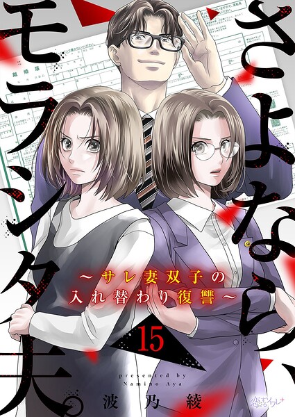 さよなら、モラシタ夫。〜サレ妻双子の入れ替わり復讐〜（単話）