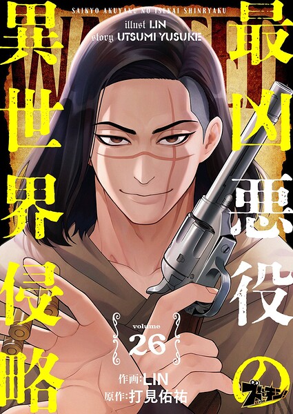 最凶悪役の異世界侵略（単話）