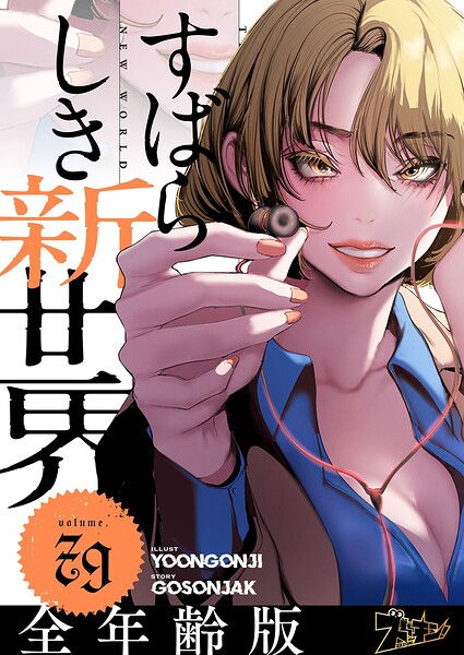 すばらしき新世界（フルカラー）【全年齢版】（単話）