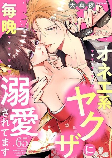 オネエ系ヤクザに毎晩溺愛されてます（単話）