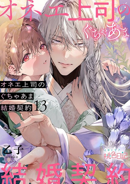 オネエ上司のぐちゃあま結婚契約 13
