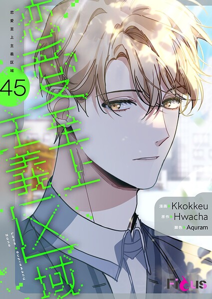 恋愛至上主義区域(フルカラー) 45
