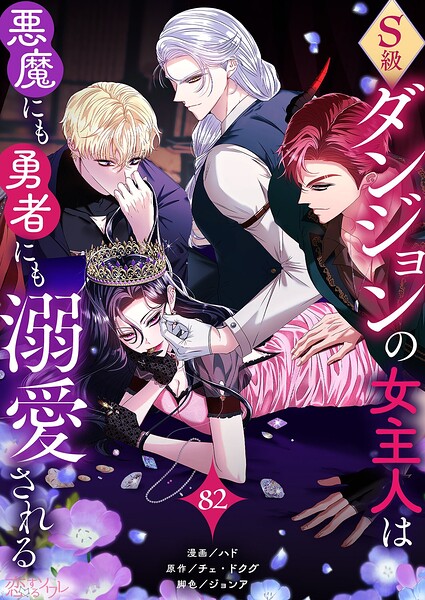 S級ダンジョンの女主人は悪魔にも勇者にも溺愛される（フルカラー） 82