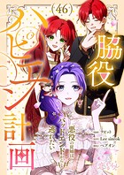 脇役ハピエン計画〜悪役の従姉はバッドエンドから逃れたい〜【タテヨミ】