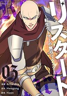 リスタート 〜転生ゲーマーの無双リベンジ〜（フルカラー）【特装版】 3