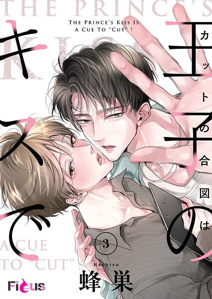 カットの合図は王子のキスで（単話）
