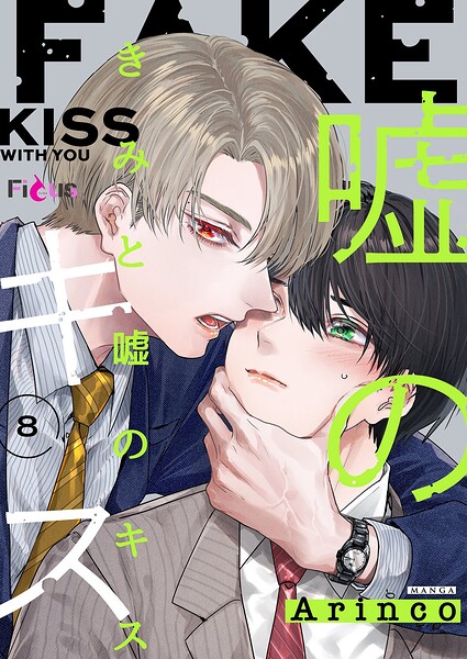 きみと嘘のキス（単話）