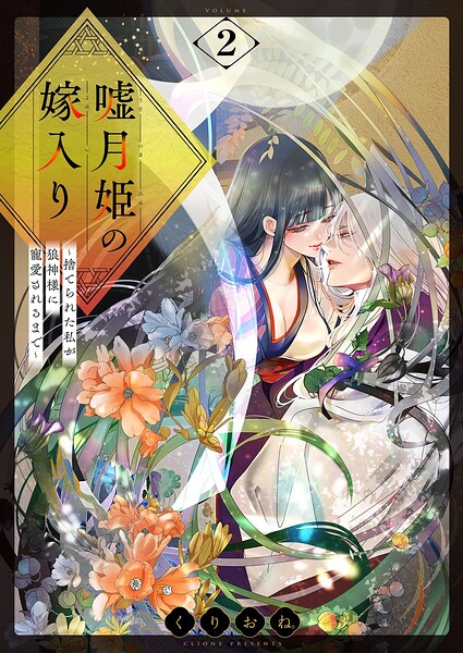 嘘月姫の嫁入り〜捨てられた私が狼神様に寵愛されるまで〜【描き下ろしおまけ付き特装版】
