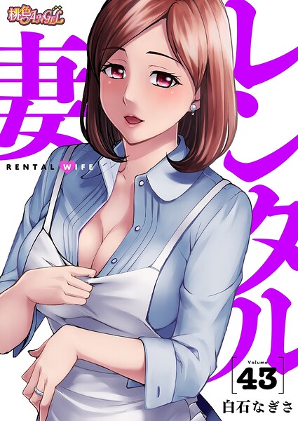 レンタル妻（単話）