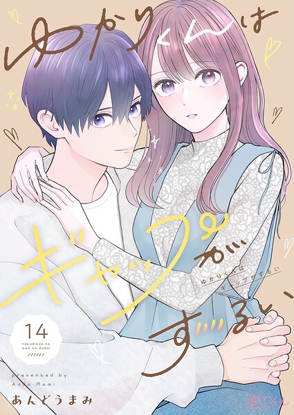 ゆかりくんはギャップがずるい（単話）