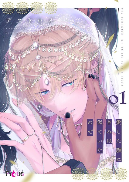 愛した顔にきみは似ていたので 1