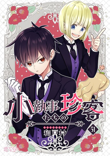 小執事たちの珍客【タテヨミ】