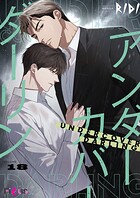 アンダーカバーダーリン【タテヨミ】