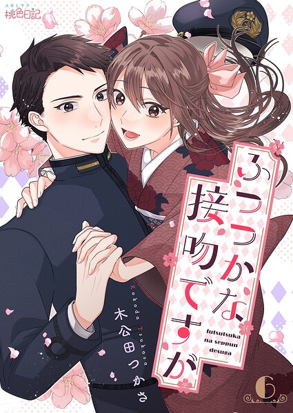 ふつつかな接吻ですが（単話）