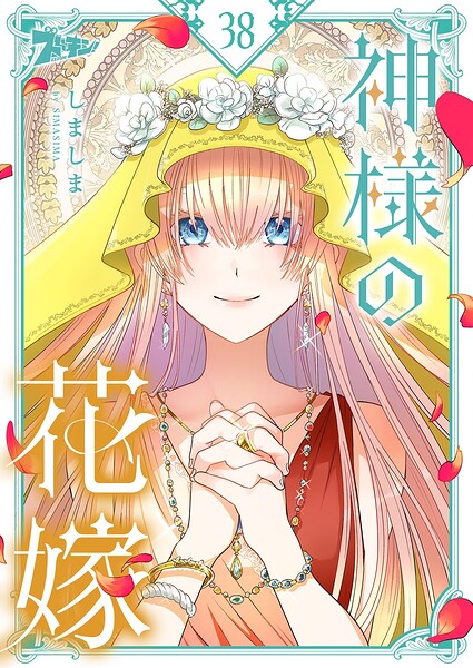 神様の花嫁【タテヨミ】 38
