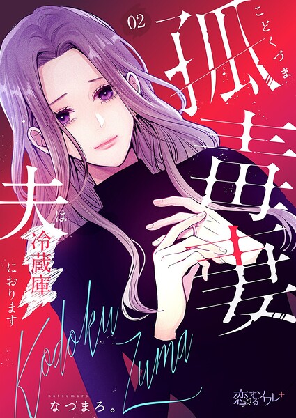 孤毒妻〜夫は冷蔵庫におります〜 2
