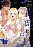 背徳の結実（フルカラー）