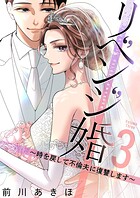 リベンジ婚〜時を戻して不倫夫に復讐します〜【描き下ろしおまけ付き特装版】 3