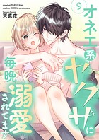オネエ系ヤクザに毎晩溺愛されてます【描き下ろしおまけ付き特装版】