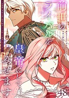 前世のライバルを皇帝にしてみせます 〜元皇帝の才女は死に戻り転生して今度こそ幸せになります〜【タテヨミ】