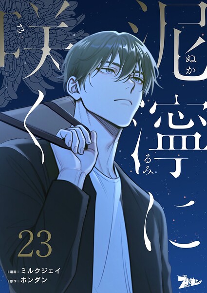 泥濘に咲く【タテヨミ】 23
