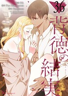 背徳の結実【タテヨミ】