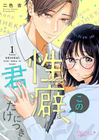 この性癖、君だけにつき。（単話）